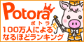 NTTirXy[X^c100lɂȂقǃLO@Potora(|g)